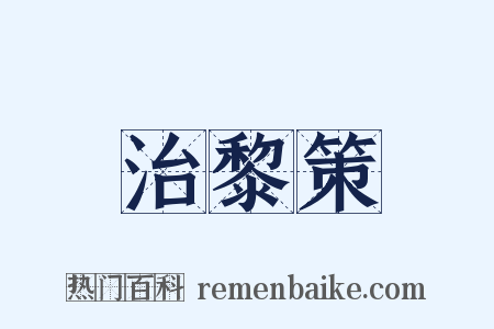 治黎策是什么意思的图片
